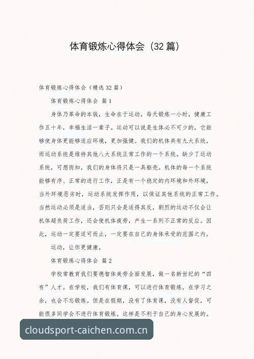 彩晨体育专属乐趣 云体育平台实战心得:彩晨体育专属乐趣的深度体验