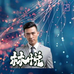 林悦