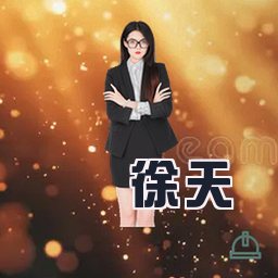 徐天
